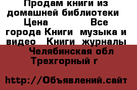 Продам книги из домашней библиотеки › Цена ­ 50-100 - Все города Книги, музыка и видео » Книги, журналы   . Челябинская обл.,Трехгорный г.